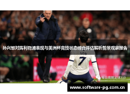 孙兴慜对阵利物浦表现与美洲杯竞技状态综合评估解析前景观察报告