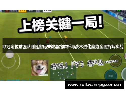 欧冠定位球强队制胜密码关键套路解析与战术进化趋势全面拆解实战