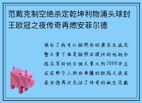 范戴克制空绝杀定乾坤利物浦头球封王欧冠之夜传奇再燃安菲尔德