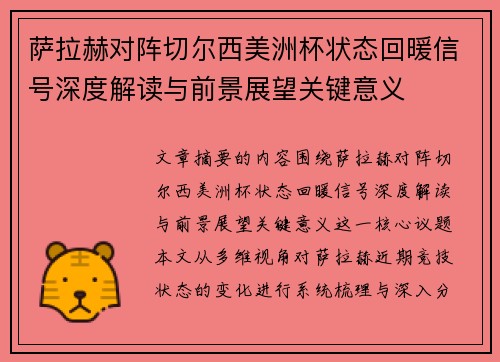 萨拉赫对阵切尔西美洲杯状态回暖信号深度解读与前景展望关键意义