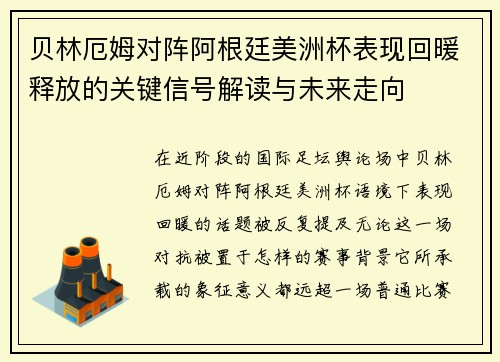 贝林厄姆对阵阿根廷美洲杯表现回暖释放的关键信号解读与未来走向