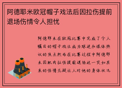 阿德耶米欧冠帽子戏法后因拉伤提前退场伤情令人担忧