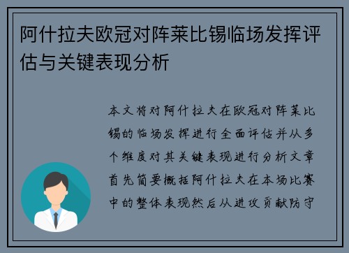 阿什拉夫欧冠对阵莱比锡临场发挥评估与关键表现分析