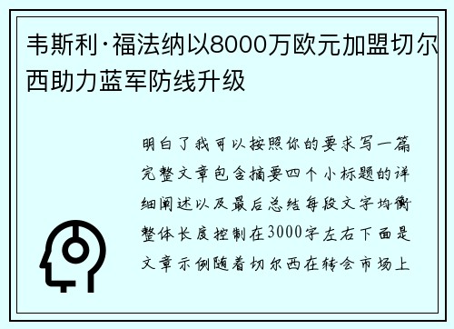 韦斯利·福法纳以8000万欧元加盟切尔西助力蓝军防线升级