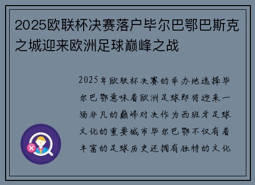 2025欧联杯决赛落户毕尔巴鄂巴斯克之城迎来欧洲足球巅峰之战