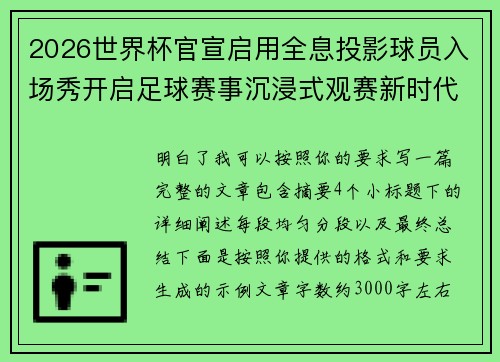 2026世界杯官宣启用全息投影球员入场秀开启足球赛事沉浸式观赛新时代⚽✨