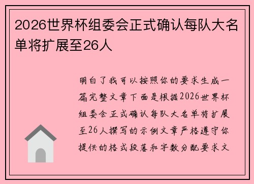 2026世界杯组委会正式确认每队大名单将扩展至26人