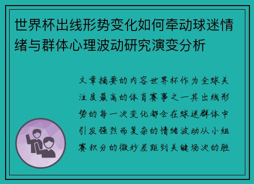 世界杯出线形势变化如何牵动球迷情绪与群体心理波动研究演变分析
