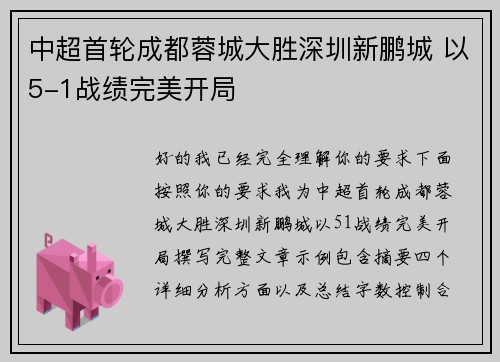 中超首轮成都蓉城大胜深圳新鹏城 以5-1战绩完美开局