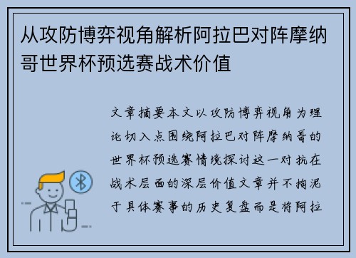 从攻防博弈视角解析阿拉巴对阵摩纳哥世界杯预选赛战术价值