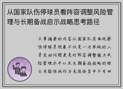 从国家队伤停球员看阵容调整风险管理与长期备战启示战略思考路径