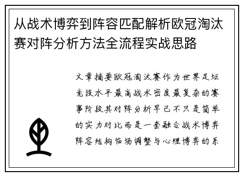 从战术博弈到阵容匹配解析欧冠淘汰赛对阵分析方法全流程实战思路