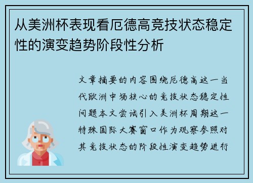 从美洲杯表现看厄德高竞技状态稳定性的演变趋势阶段性分析