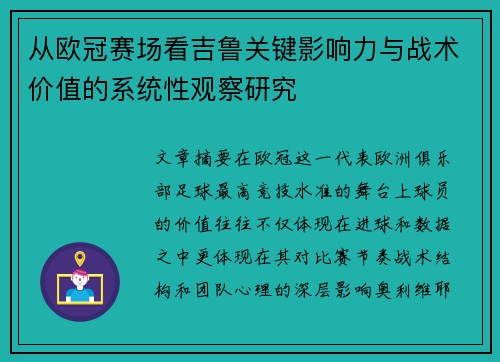 从欧冠赛场看吉鲁关键影响力与战术价值的系统性观察研究