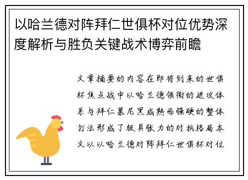 以哈兰德对阵拜仁世俱杯对位优势深度解析与胜负关键战术博弈前瞻