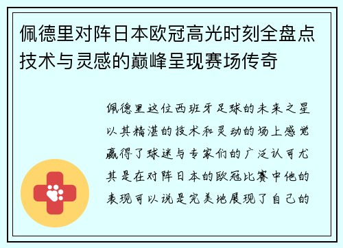佩德里对阵日本欧冠高光时刻全盘点技术与灵感的巅峰呈现赛场传奇