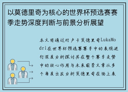 以莫德里奇为核心的世界杯预选赛赛季走势深度判断与前景分析展望