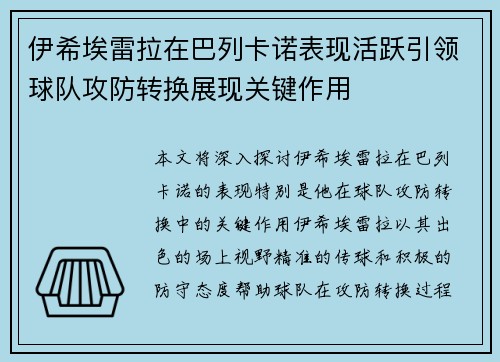 伊希埃雷拉在巴列卡诺表现活跃引领球队攻防转换展现关键作用