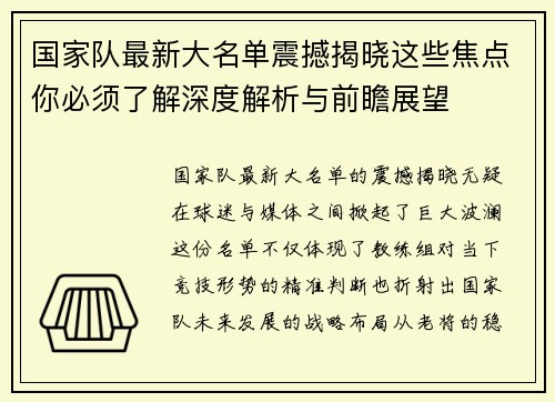 国家队最新大名单震撼揭晓这些焦点你必须了解深度解析与前瞻展望
