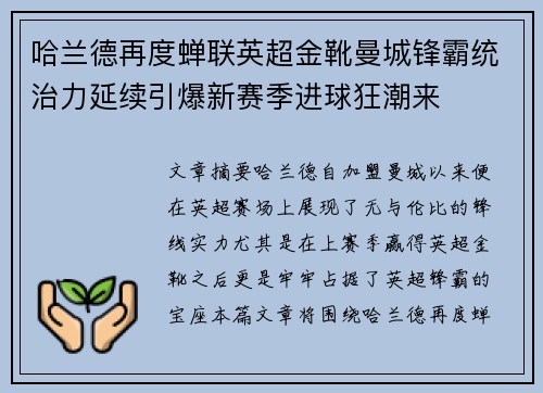 哈兰德再度蝉联英超金靴曼城锋霸统治力延续引爆新赛季进球狂潮来