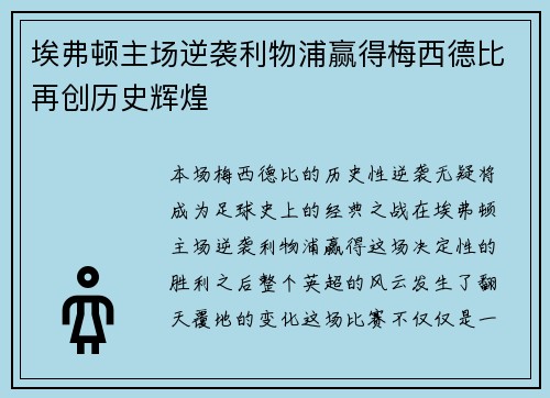 埃弗顿主场逆袭利物浦赢得梅西德比再创历史辉煌