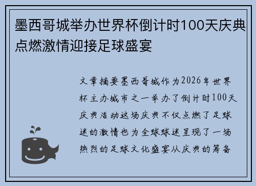 墨西哥城举办世界杯倒计时100天庆典点燃激情迎接足球盛宴