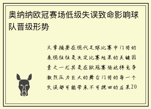 奥纳纳欧冠赛场低级失误致命影响球队晋级形势