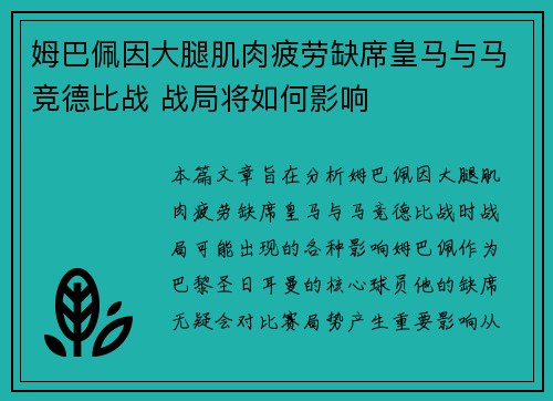 姆巴佩因大腿肌肉疲劳缺席皇马与马竞德比战 战局将如何影响