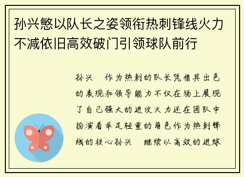 孙兴慜以队长之姿领衔热刺锋线火力不减依旧高效破门引领球队前行