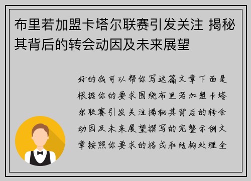 布里若加盟卡塔尔联赛引发关注 揭秘其背后的转会动因及未来展望