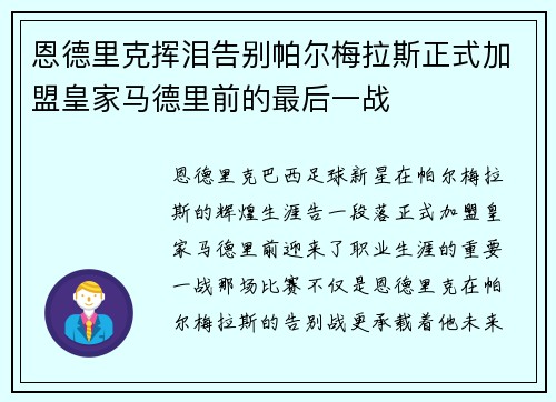 恩德里克挥泪告别帕尔梅拉斯正式加盟皇家马德里前的最后一战