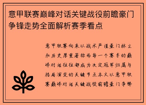 意甲联赛巅峰对话关键战役前瞻豪门争锋走势全面解析赛季看点