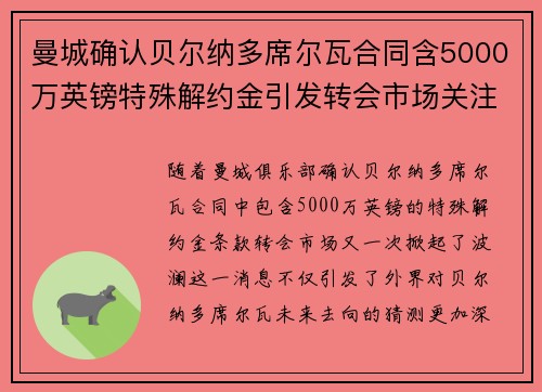 曼城确认贝尔纳多席尔瓦合同含5000万英镑特殊解约金引发转会市场关注